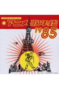 楽天ブックス みんなのテレビ ジェネレーション アニメ歌年鑑1985 アニメーション Cd 楽天ブックス みんなのテレビ ジェネレーション アニメ歌年鑑1985 アニメーション Cd